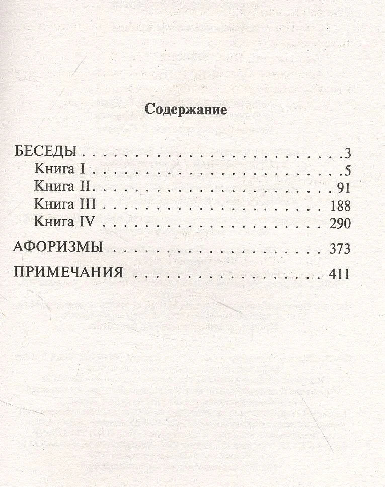 Страница содержания: четыре книги «Бесед», афоризмы и примечания
