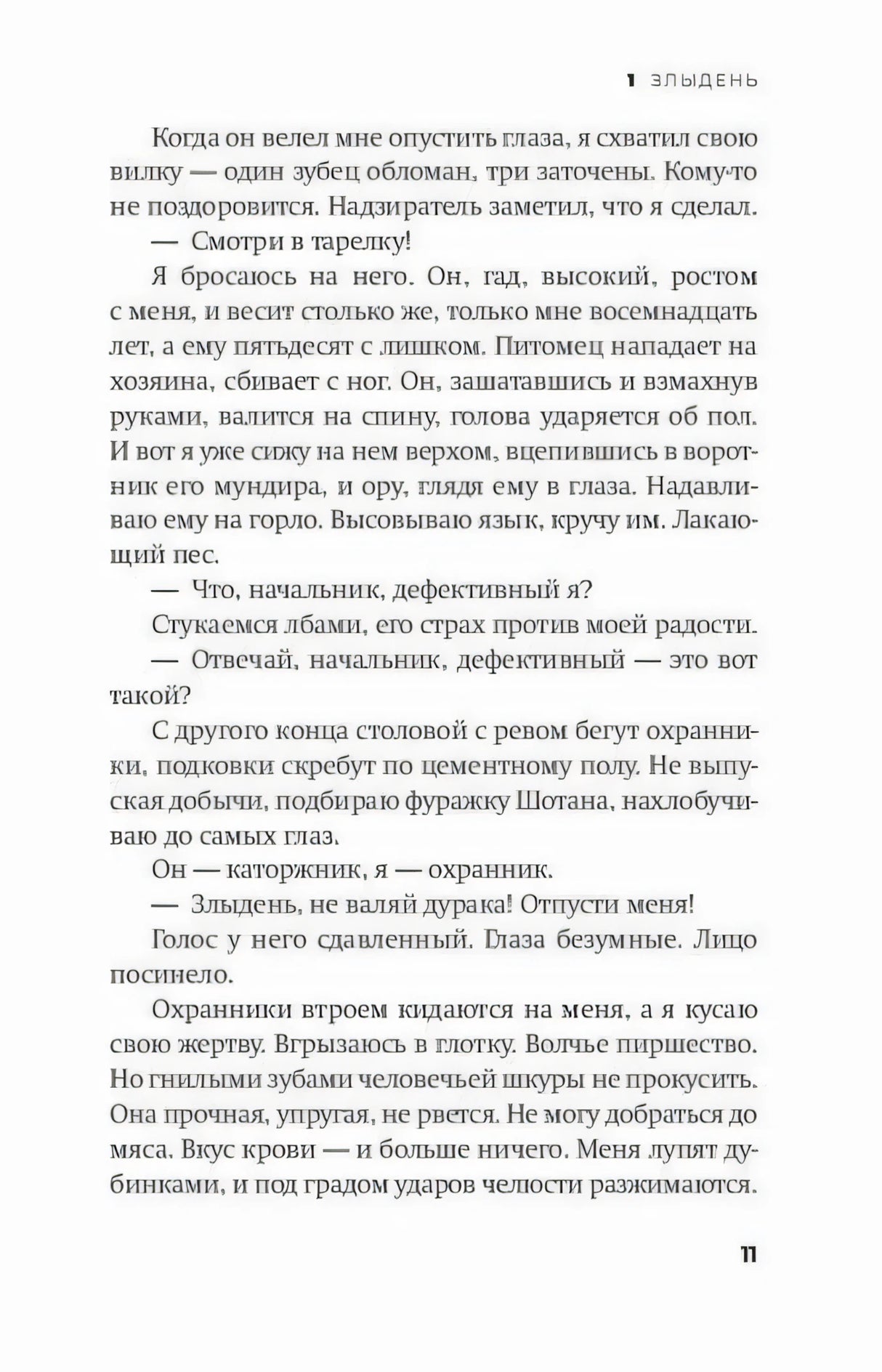 Страница 11 романа «Бешеный» с текстом главы «Злыдень»