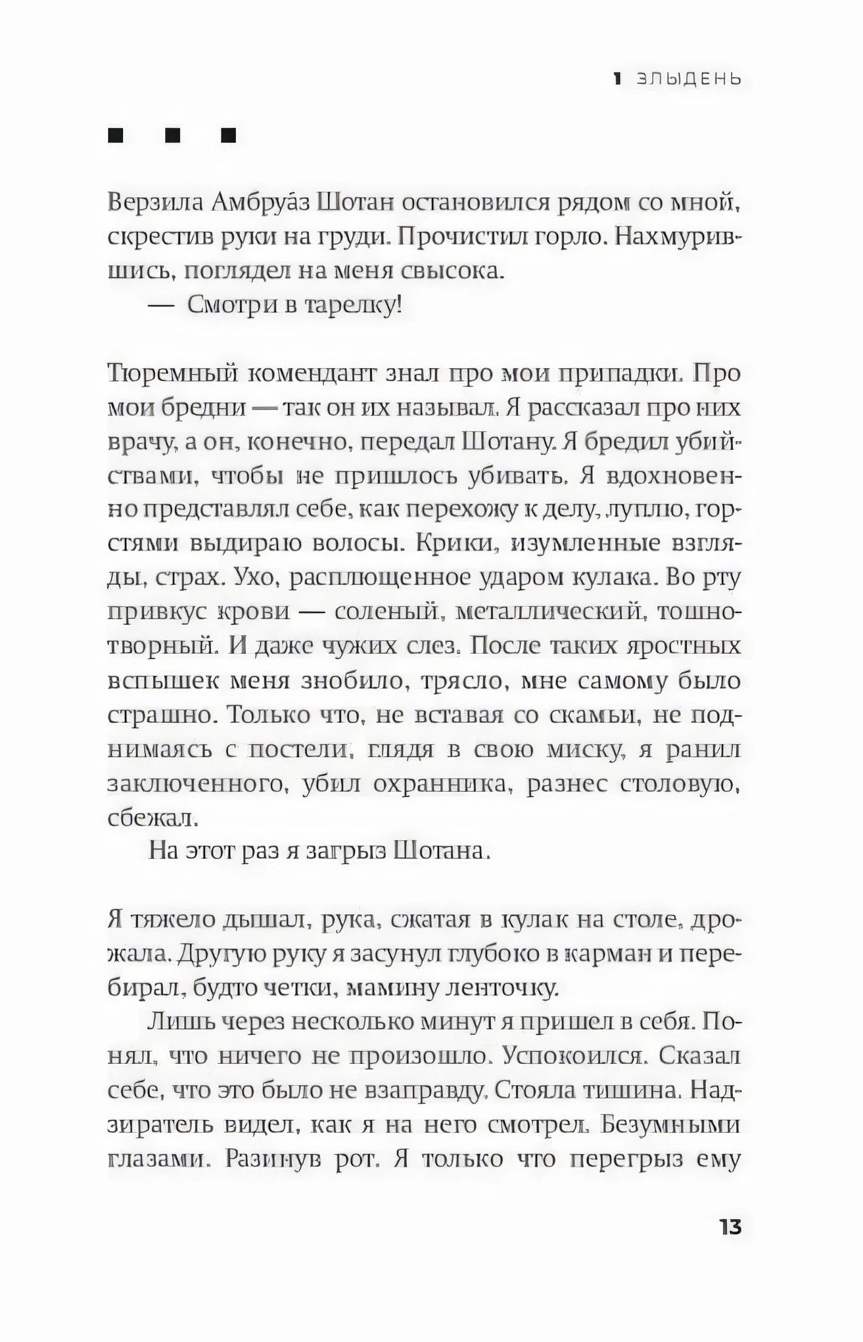 Страница 13 романа «Бешеный» с текстом главы «Злыдень»