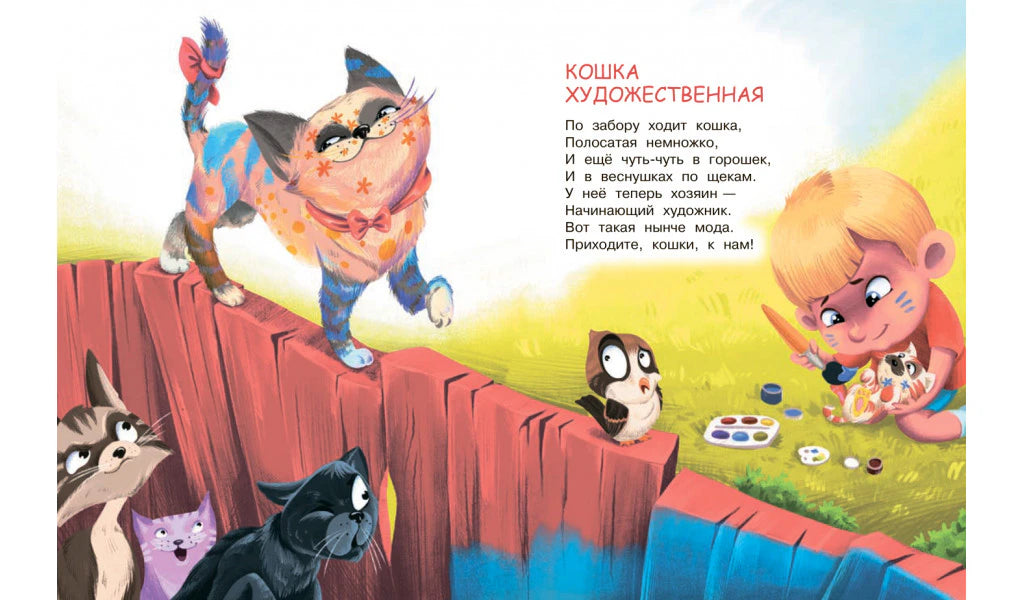 Разворот со стихотворением «Кошка художественная»: коты и девочка рисует.