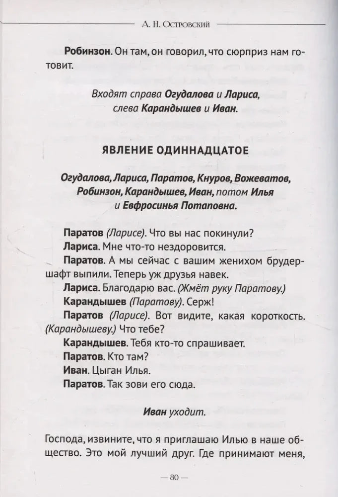 Страница 80 пьесы «Бесприданница», явление одиннадцатое