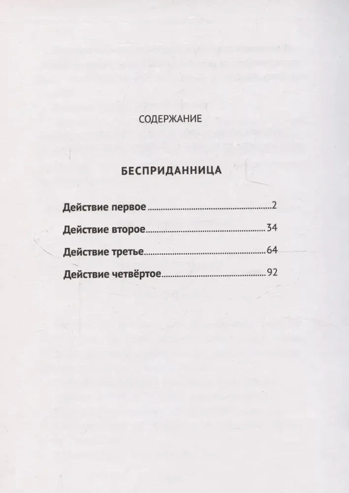 Страница содержания: действия пьесы «Бесприданница»