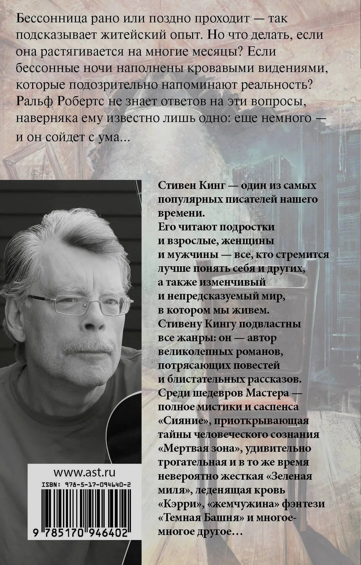 Задняя обложка с аннотацией, фото Стивена Кинга и штрихкодом