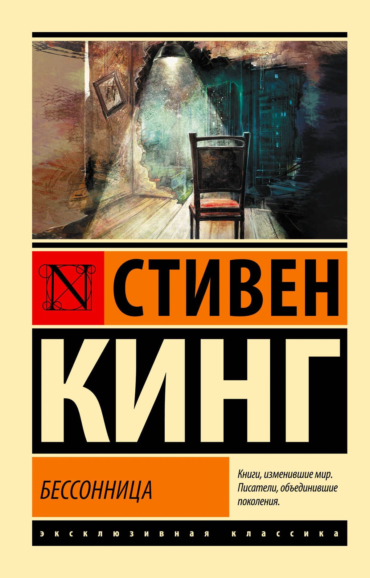 Обложка романа Стивена Кинга «Бессонница» с иллюстрацией комнаты и стула.