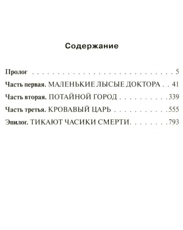 Страница содержания с прологом, тремя частями и эпилогом.