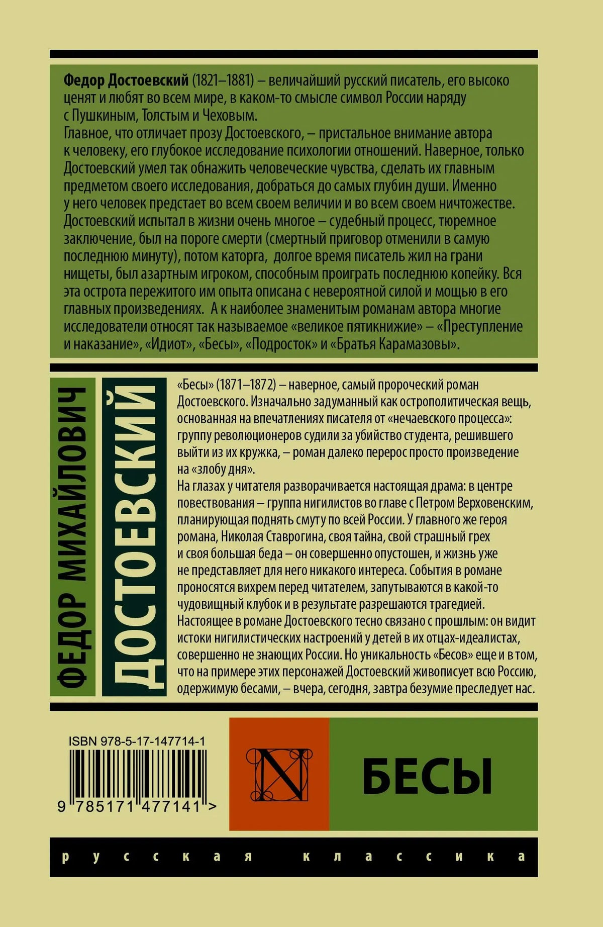 Задняя обложка «Бесов» Фёдора Достоевского с аннотацией и штрихкодом.