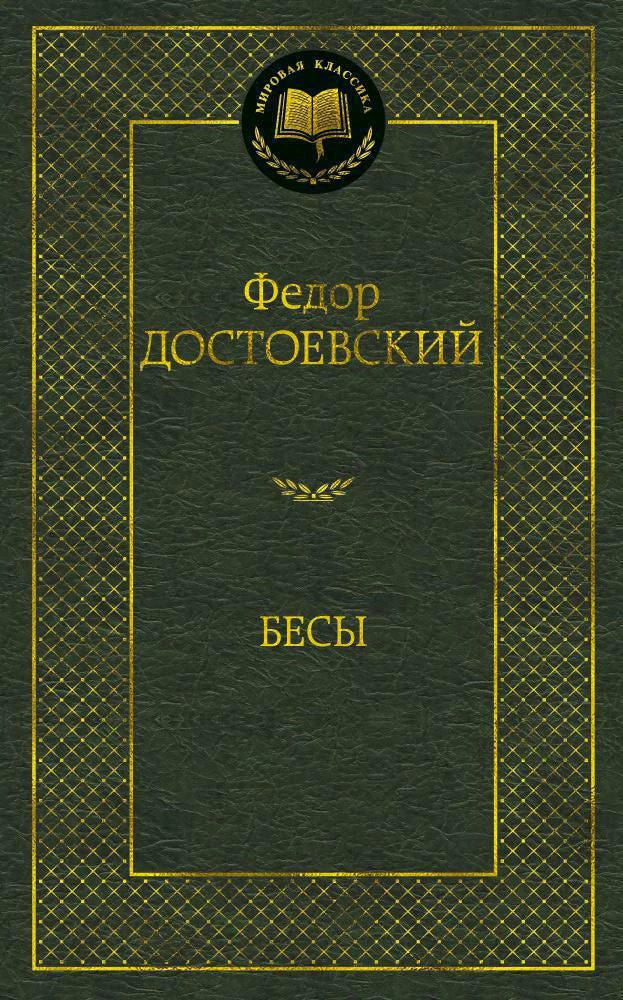 Обложка книги Федора Достоевского «Бесы».