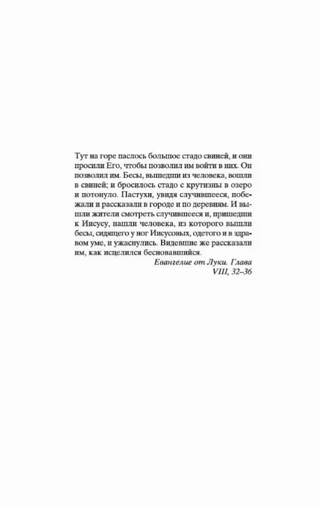 Страница с евангельским эпиграфом к роману.