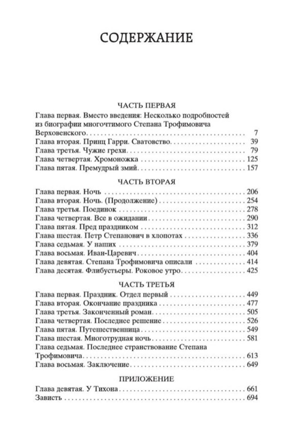 Страница содержания романа «Бесы» с перечнем частей и глав.
