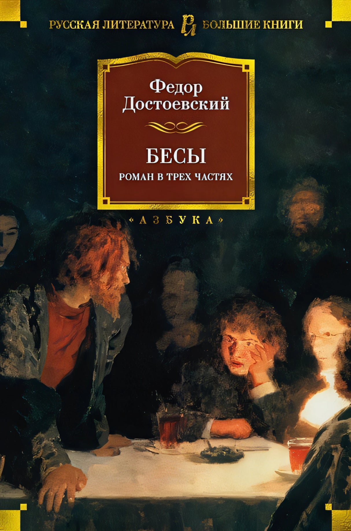 Обложка Бесы 978-5-389-20599-4