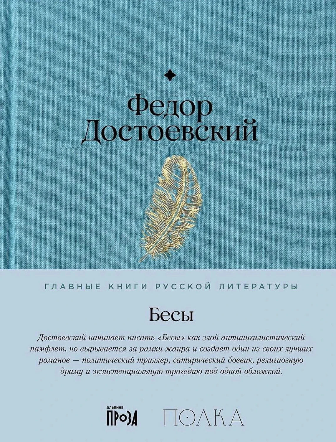 Обложка романа «Бесы» Федора Достоевского с голубой тканью и пером