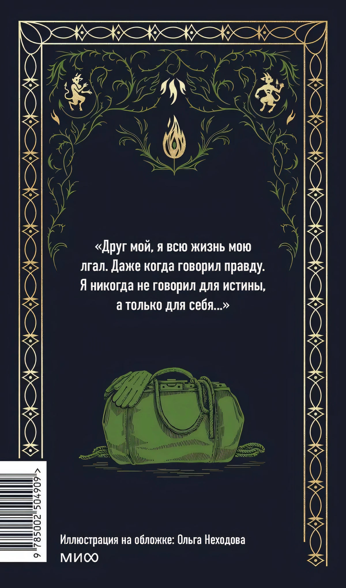 Задняя обложка с цитатой, сумкой и штрихкодом