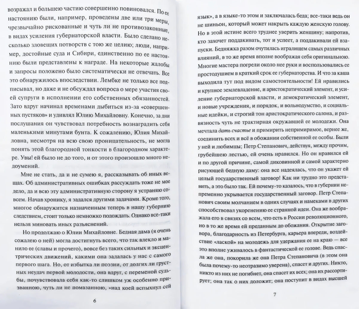Разворот страниц 6–7 с текстом романа, виден сгиб книги