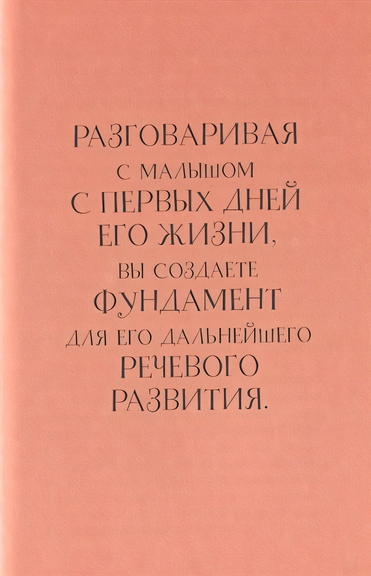 Без паники! Что делать, если ребенок не говорит 978-5-00146-123-4 - 4