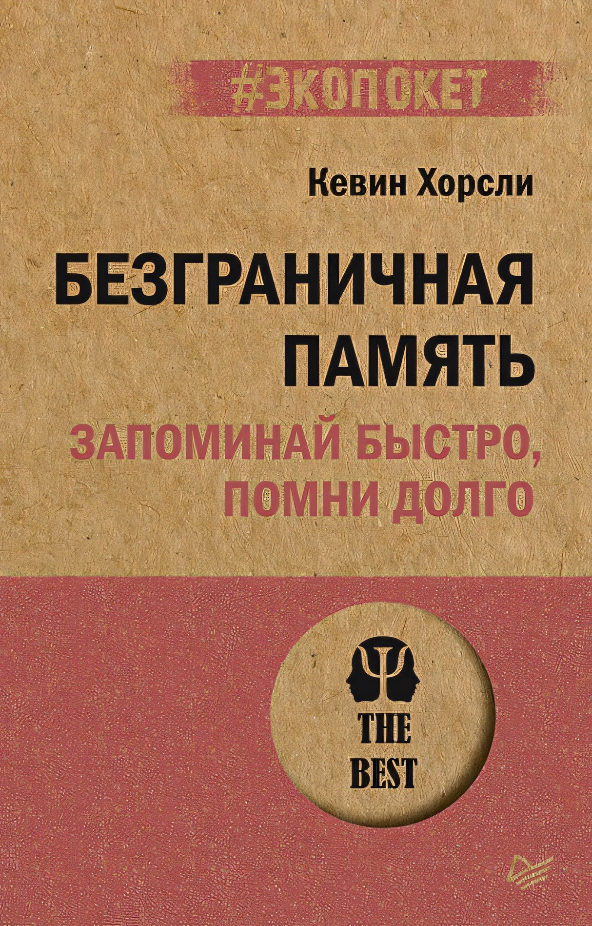 Обложка Безграничная память. Запоминай быстро, помни долго (#экопокет) 978-5-4461-1929-5