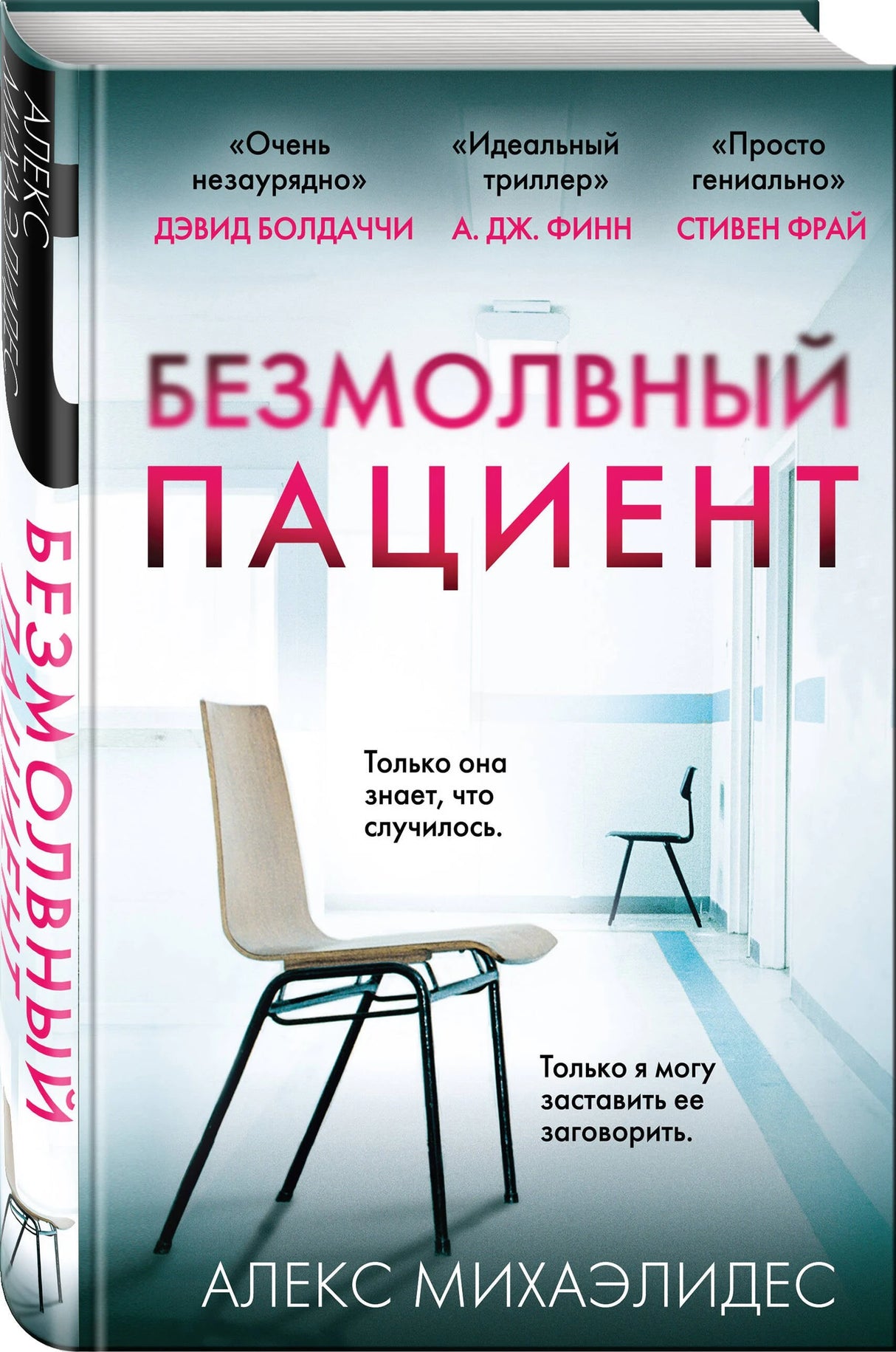 Безмолвный пациент 9785040973453