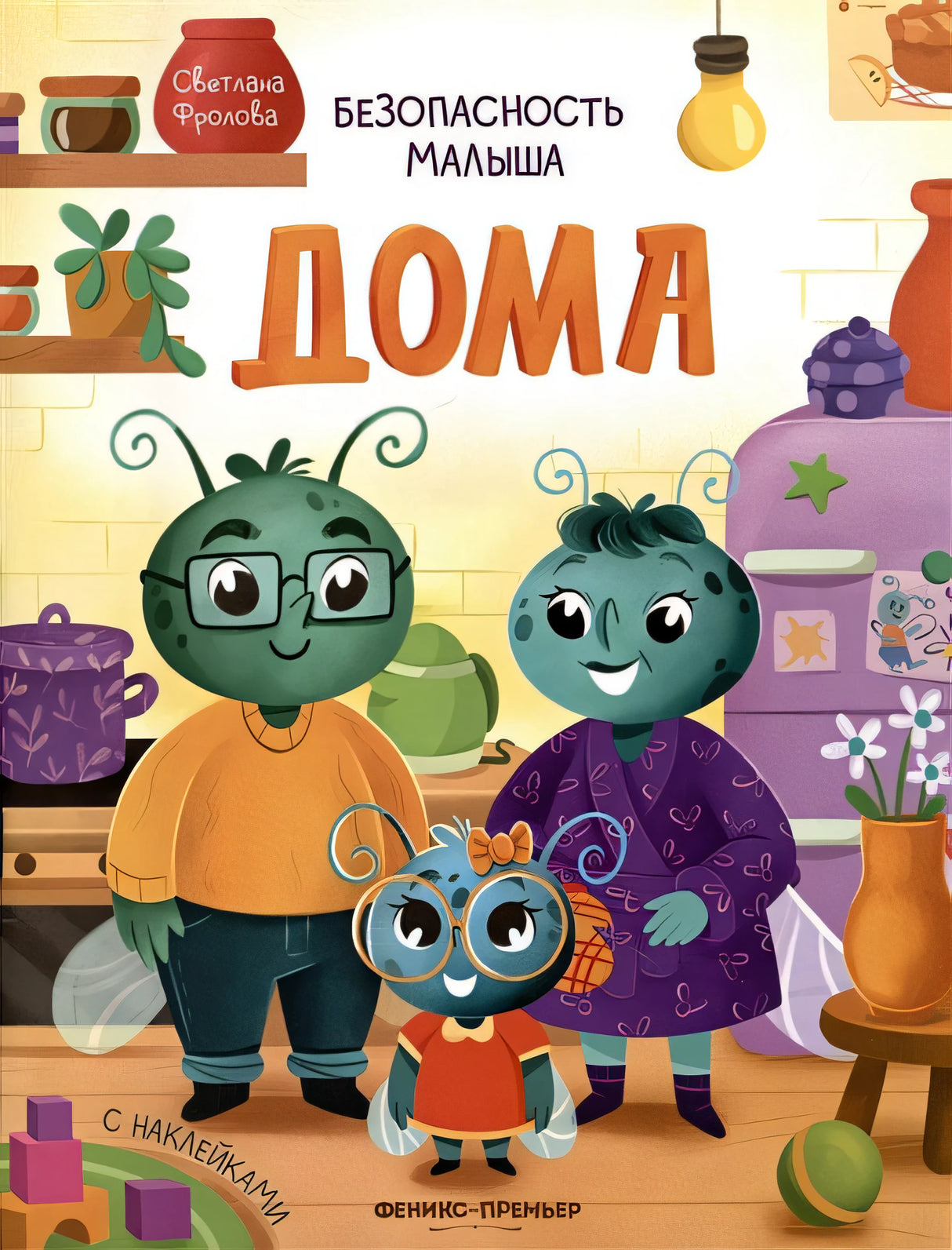 Обложка Безопасность малыша. Дома 978-5-222-38846-4