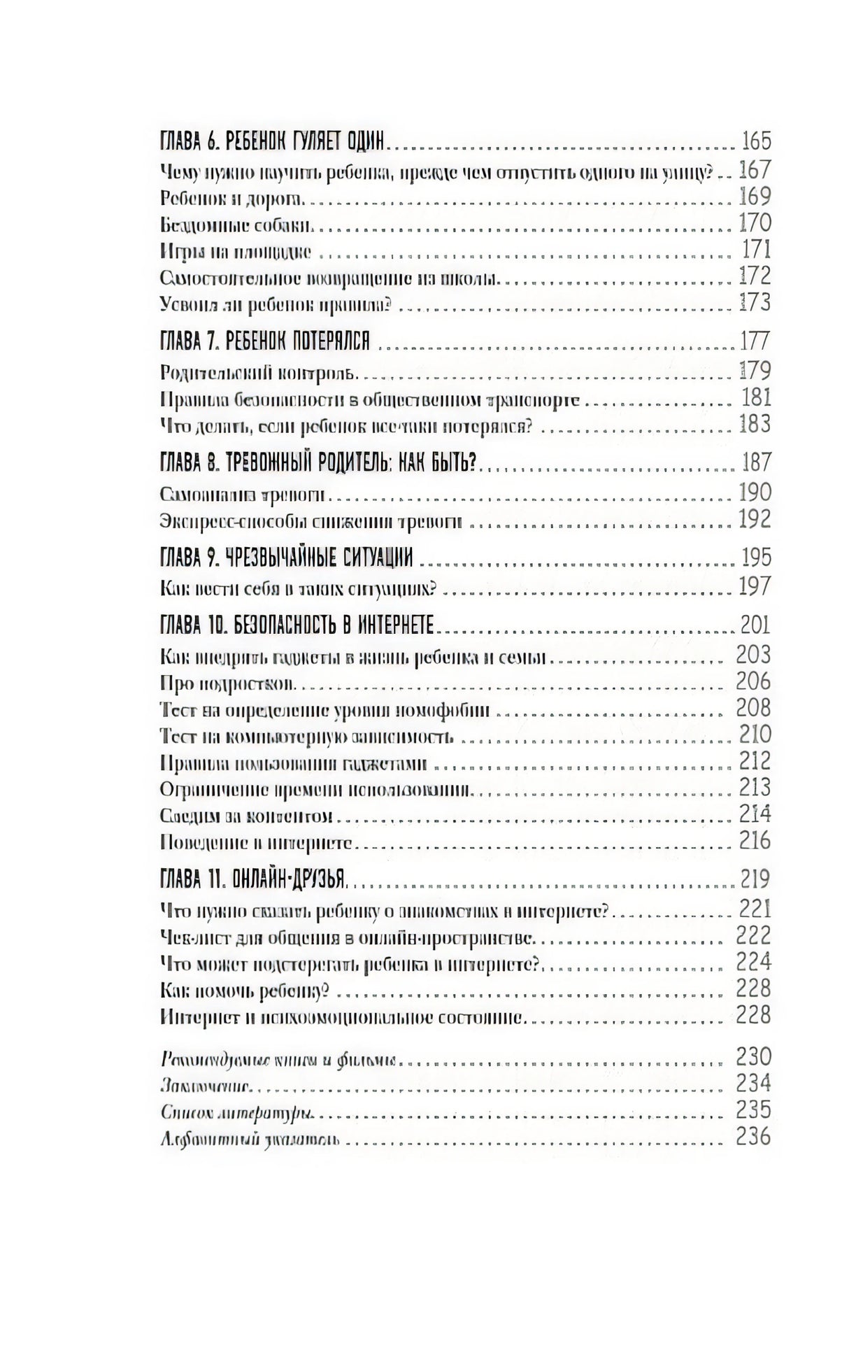 БЕЗопасность ребенка. Основы поведения дома, на улице и в интернете 978-5-04-156459-9 - 6
