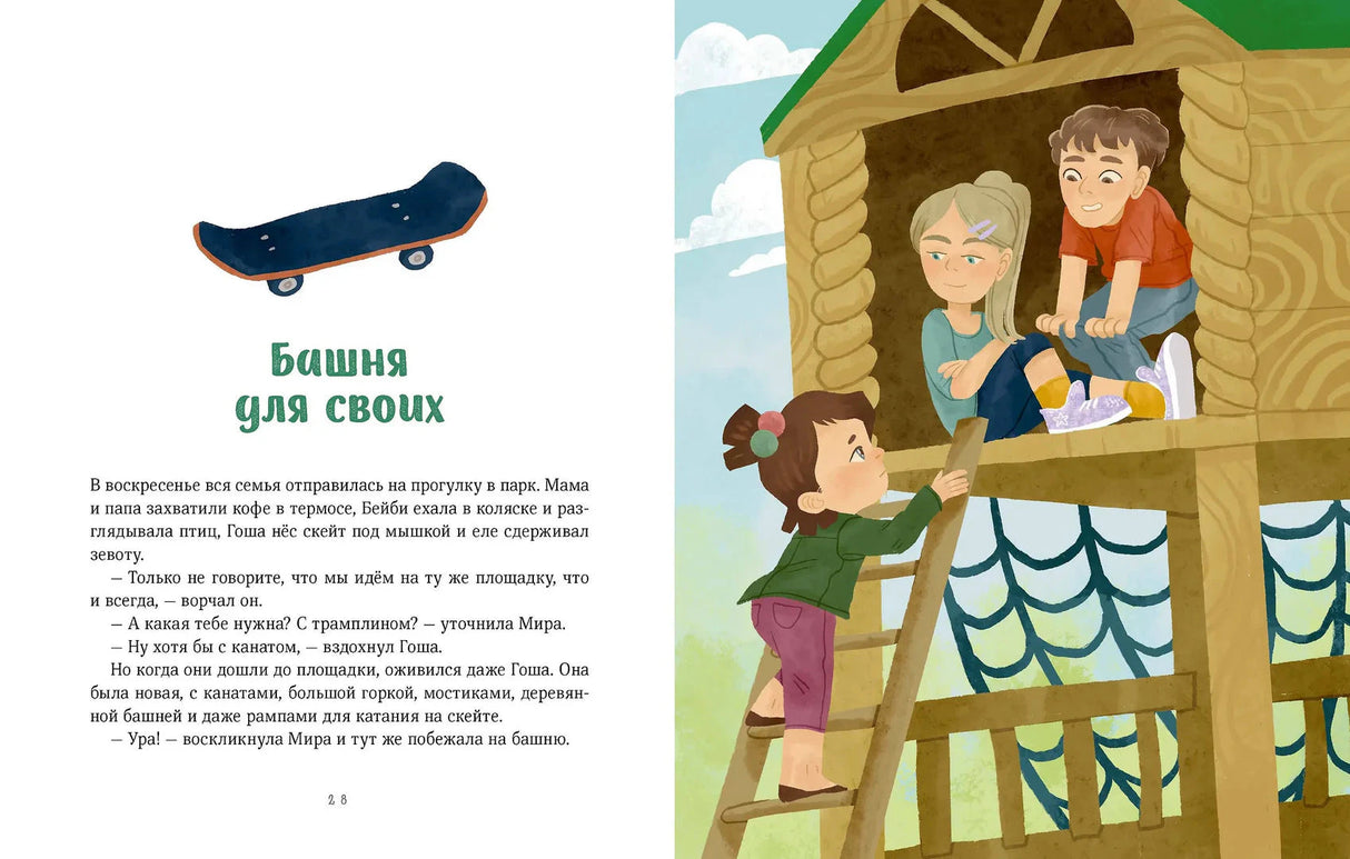 Разворот «Башня для своих» с иллюстрацией детей на площадке