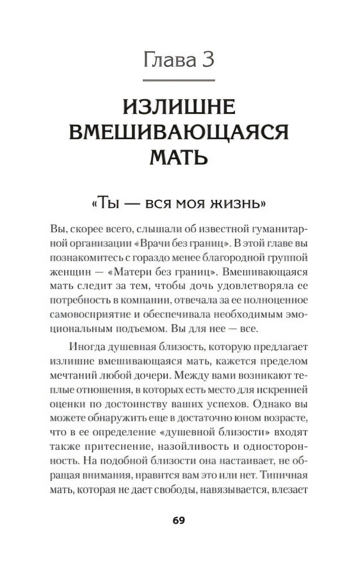 Начало главы 3 «Излишне вмешивающаяся мать», страница 69