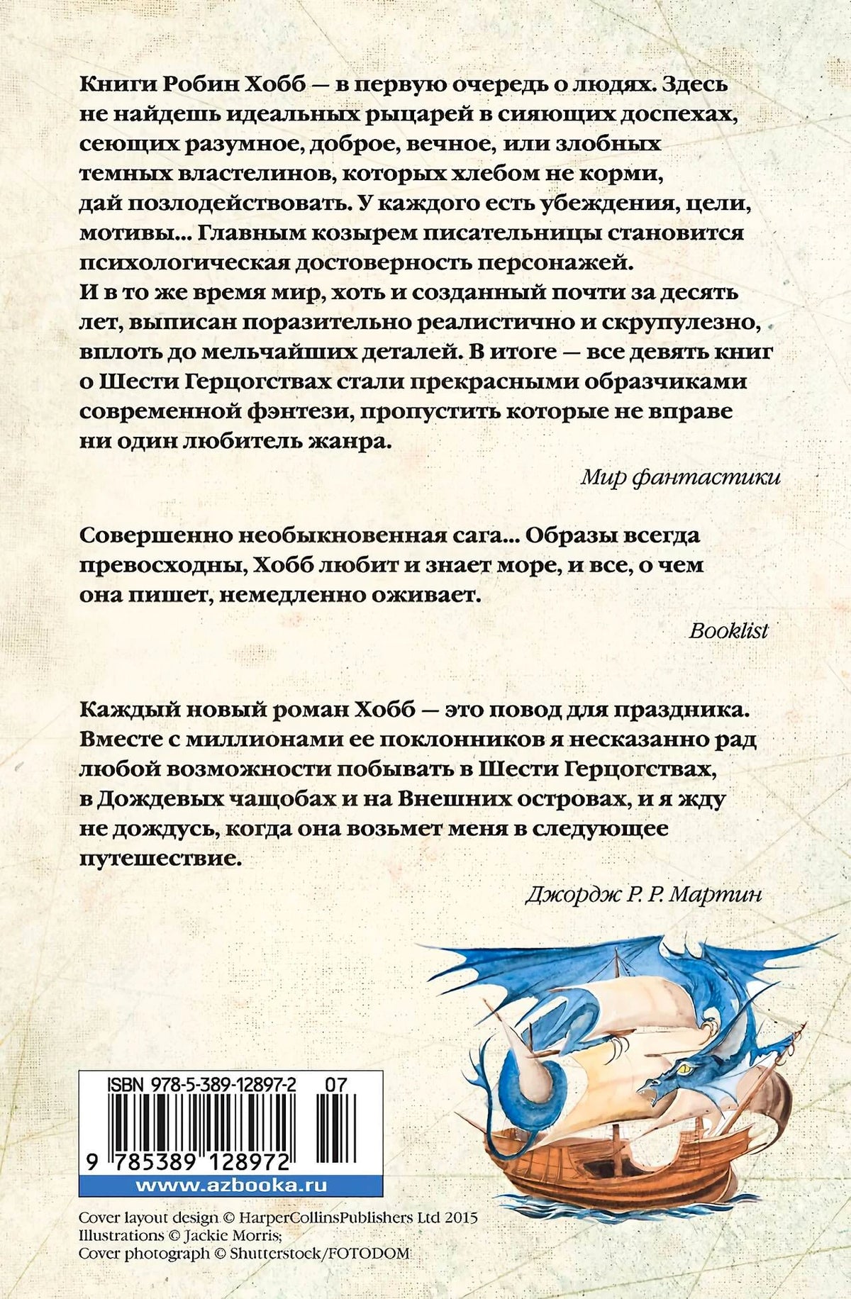 Задняя обложка книги с аннотациями, штрихкодом и кораблём с драконом