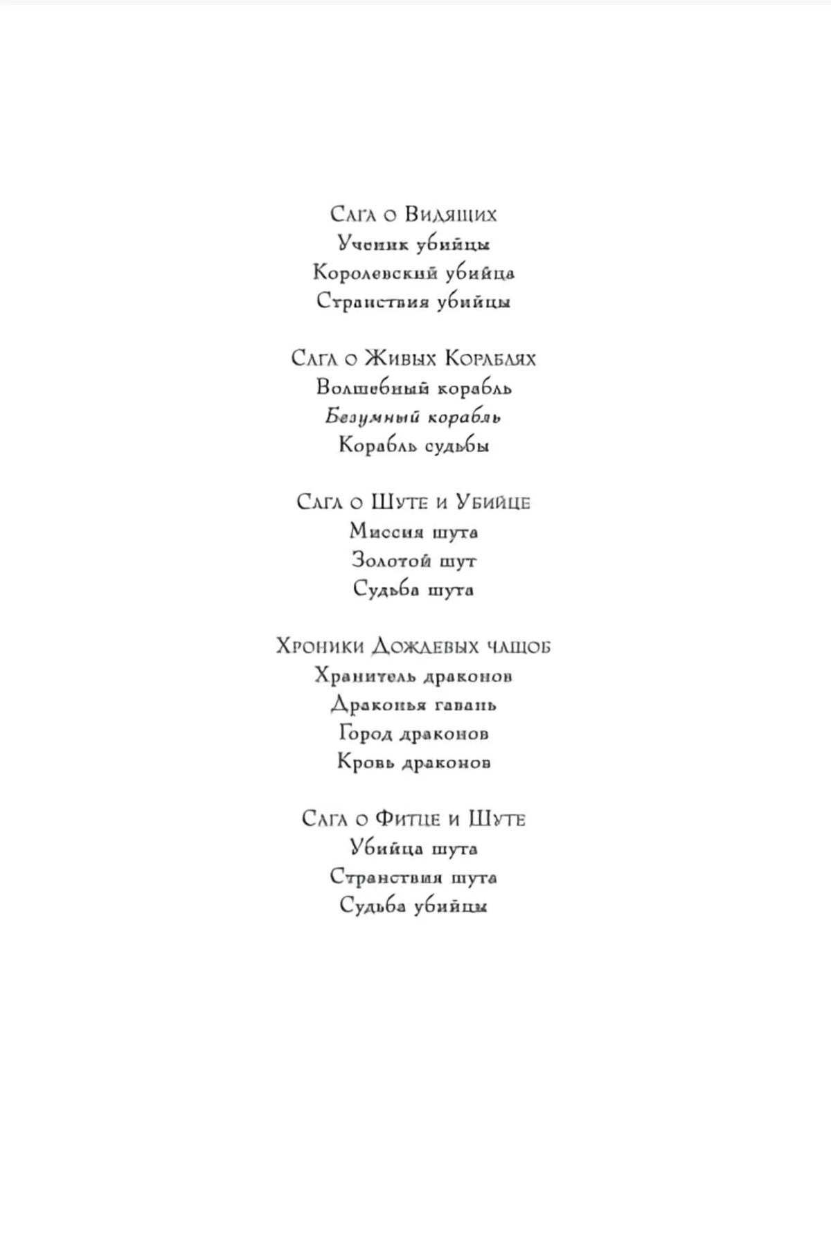 Страница со списком циклов и книг Робин Хобб
