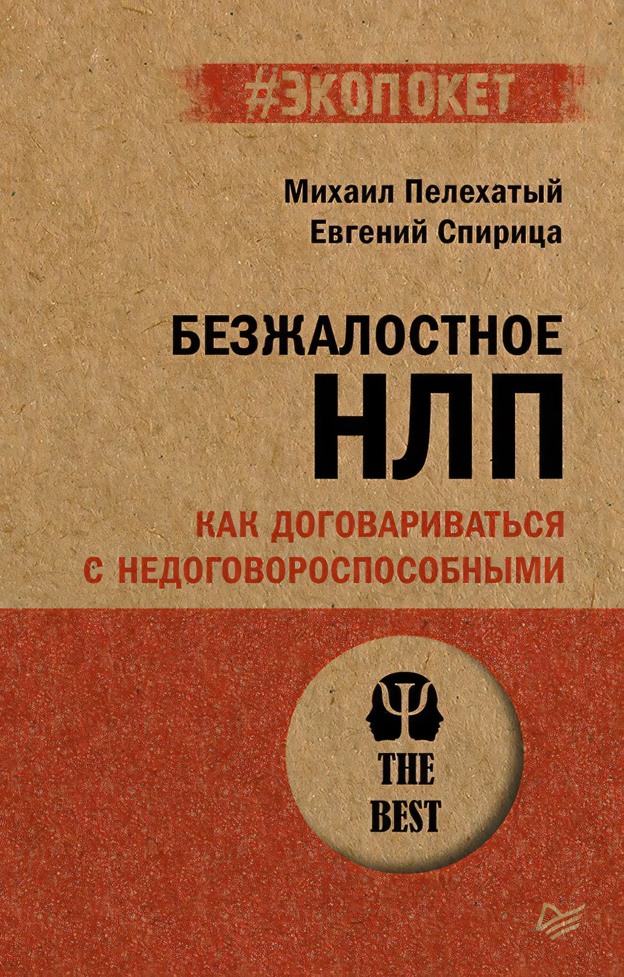 Обложка книги «Безжалостное НЛП. Как договариваться с недоговороспособными».