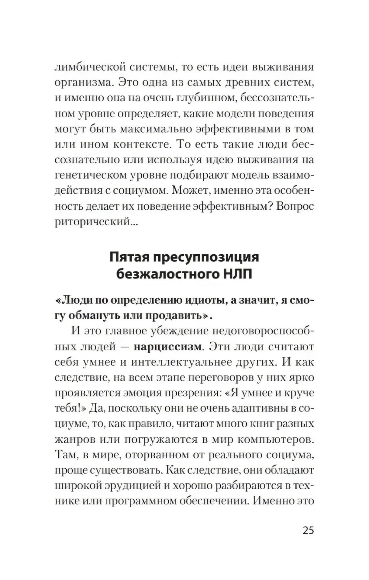 Текст о пятой пресуппозиции безжалостного НЛП, страница 25.