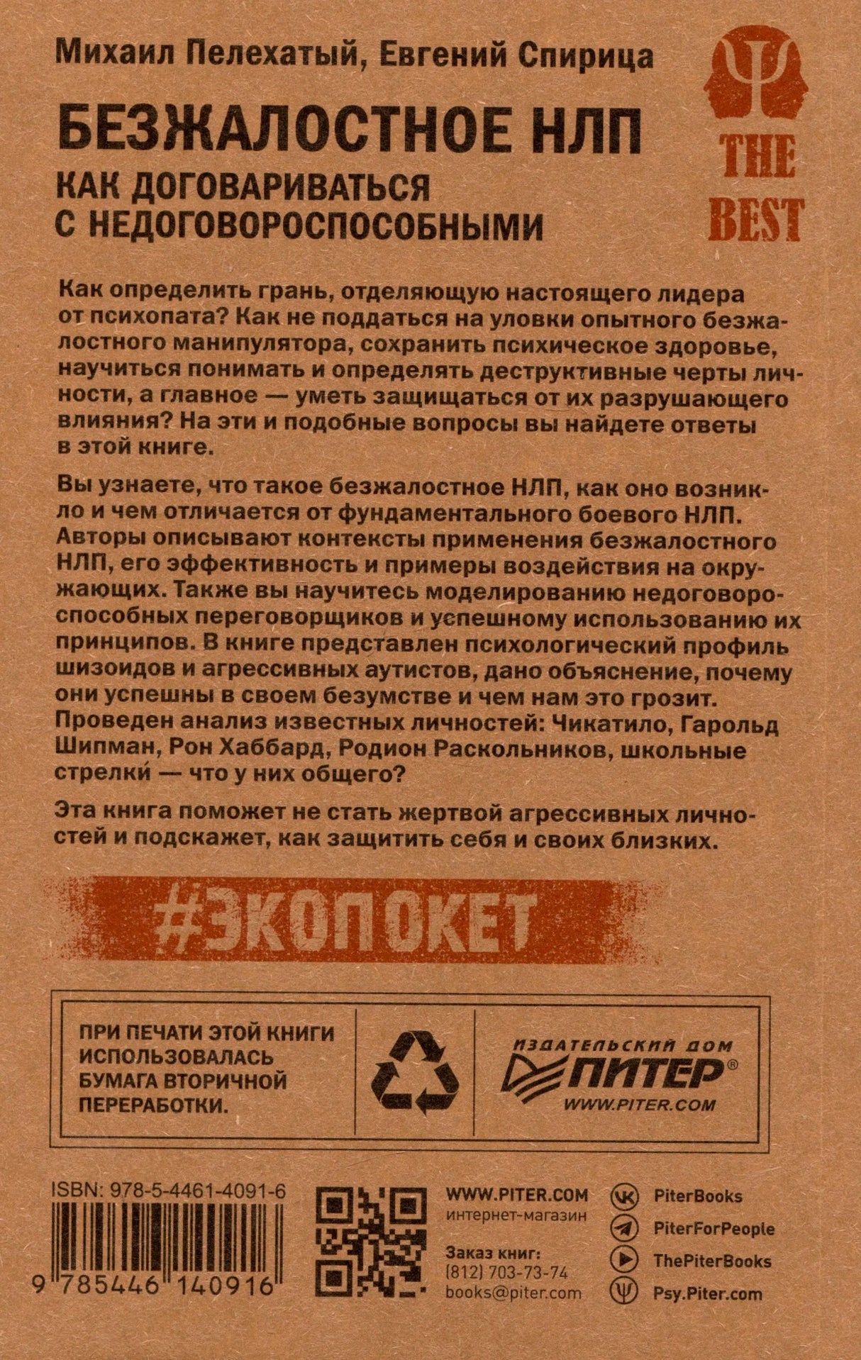 Задняя обложка книги с аннотацией, ISBN и контактами издательства.