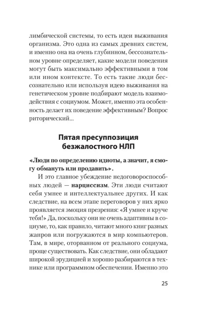 Текст о пятой пресуппозиции безжалостного НЛП, страница 25.