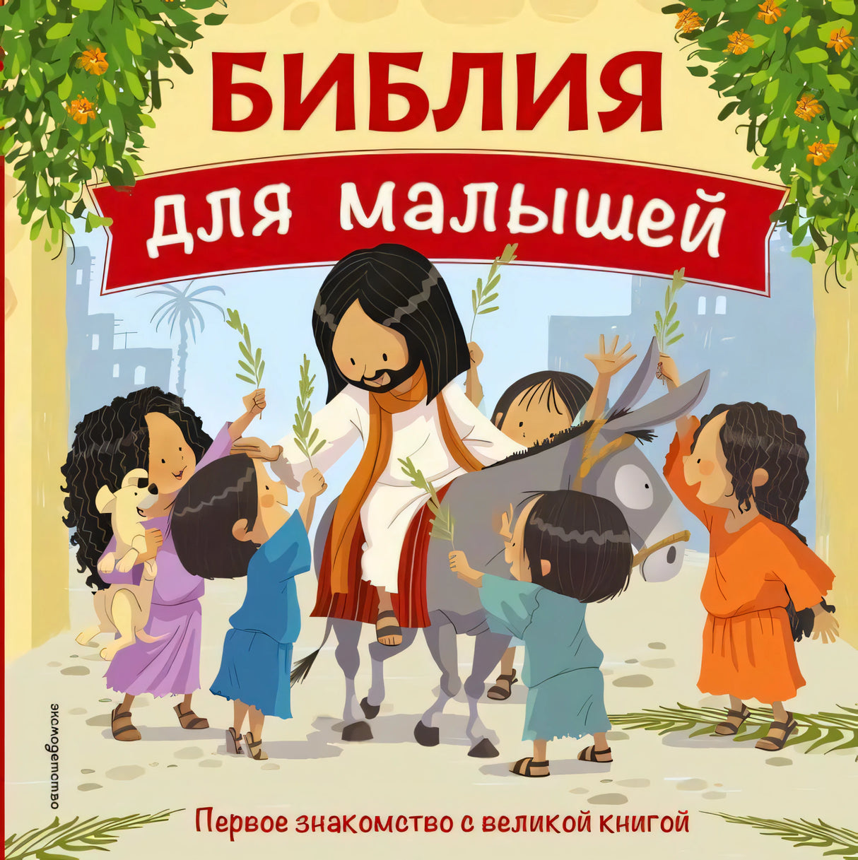 Обложка книги «Библия для малышей» с Иисусом и детьми