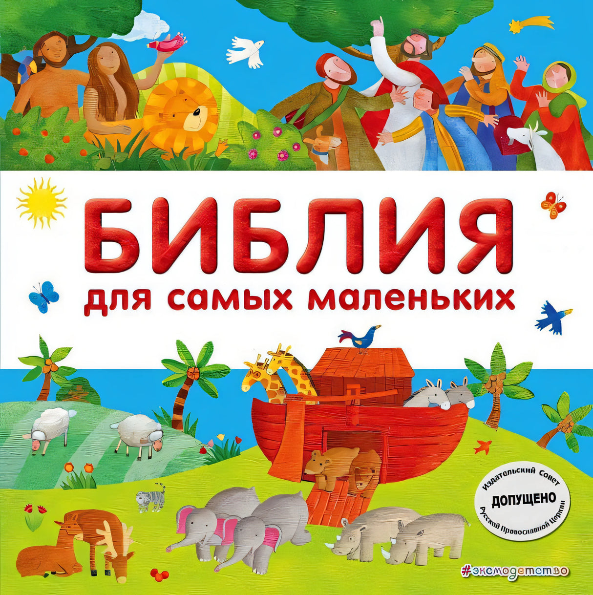 Обложка Библия для самых маленьких (с грифом РПЦ) 978-5-699-98122-9