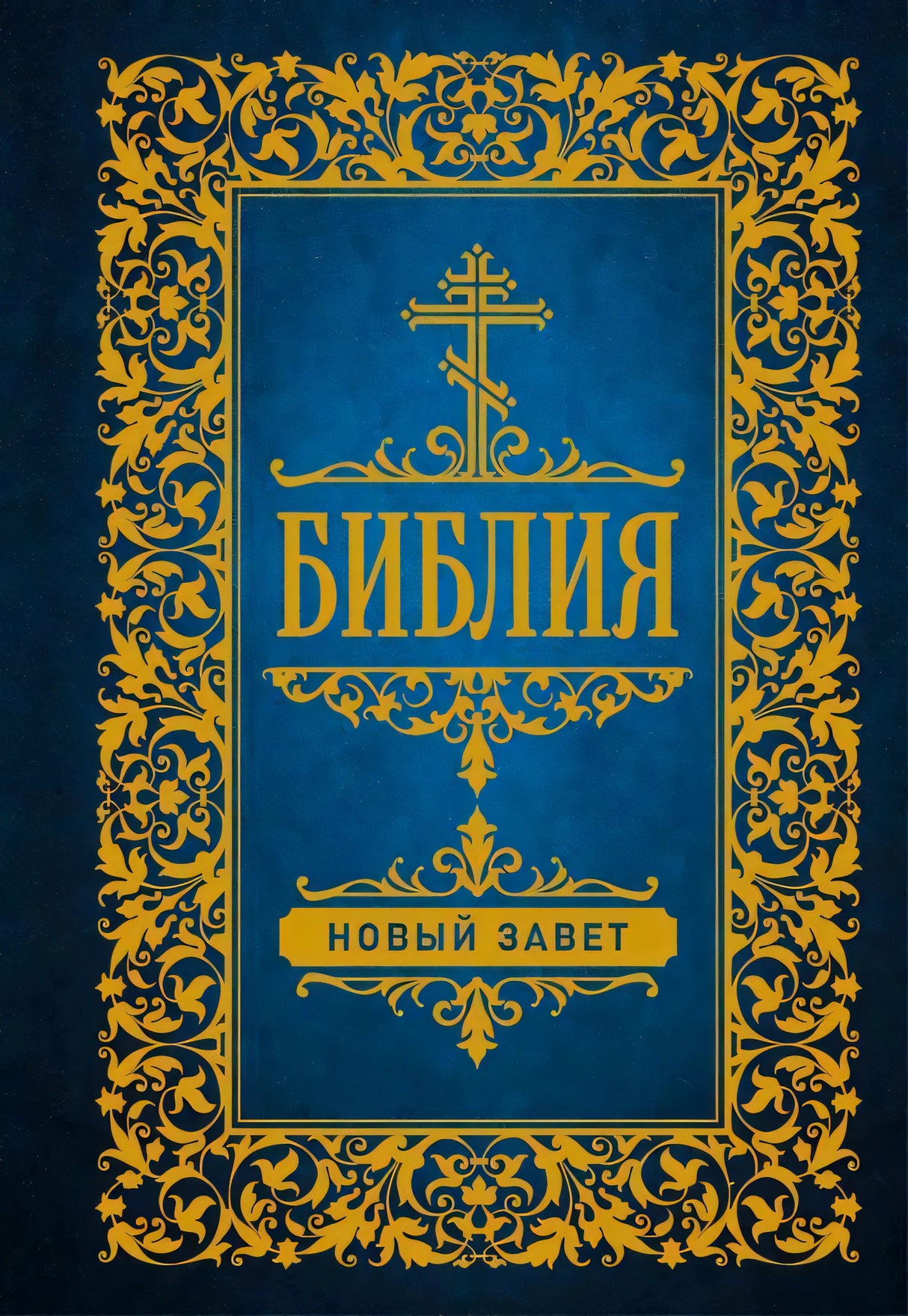 Обложка книги Библия. Новый Завет с золотым орнаментом и крестом на синем фоне