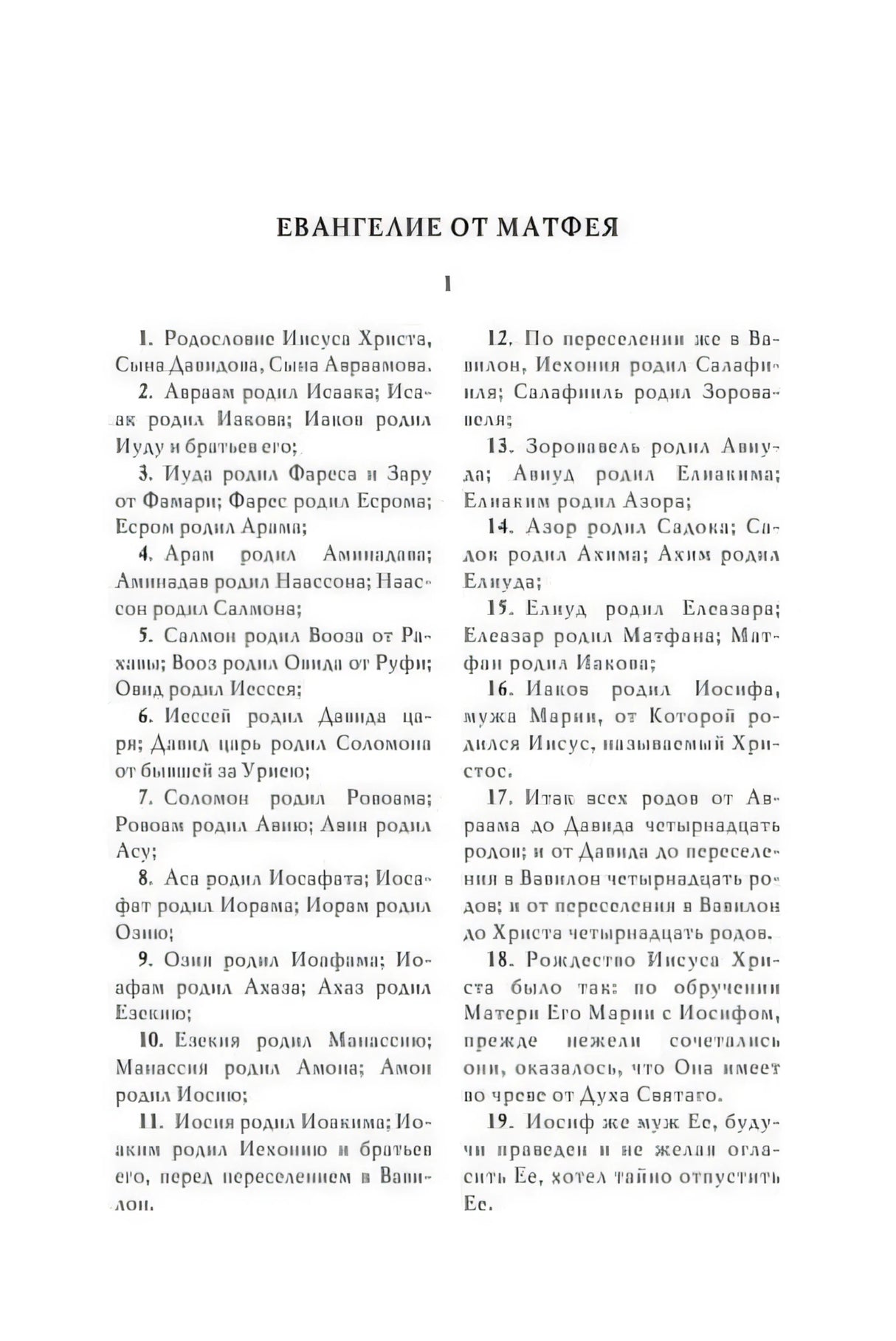 Начало Евангелия от Матфея, родословие Иисуса Христа