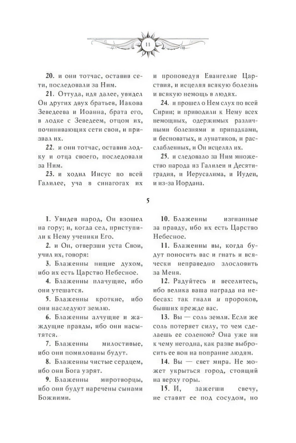 Страница 11: Нагорная проповедь, заповеди блаженства
