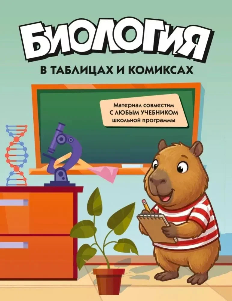 Обложка книги «Биология в таблицах и комиксах» с капибарой у школьной доски.