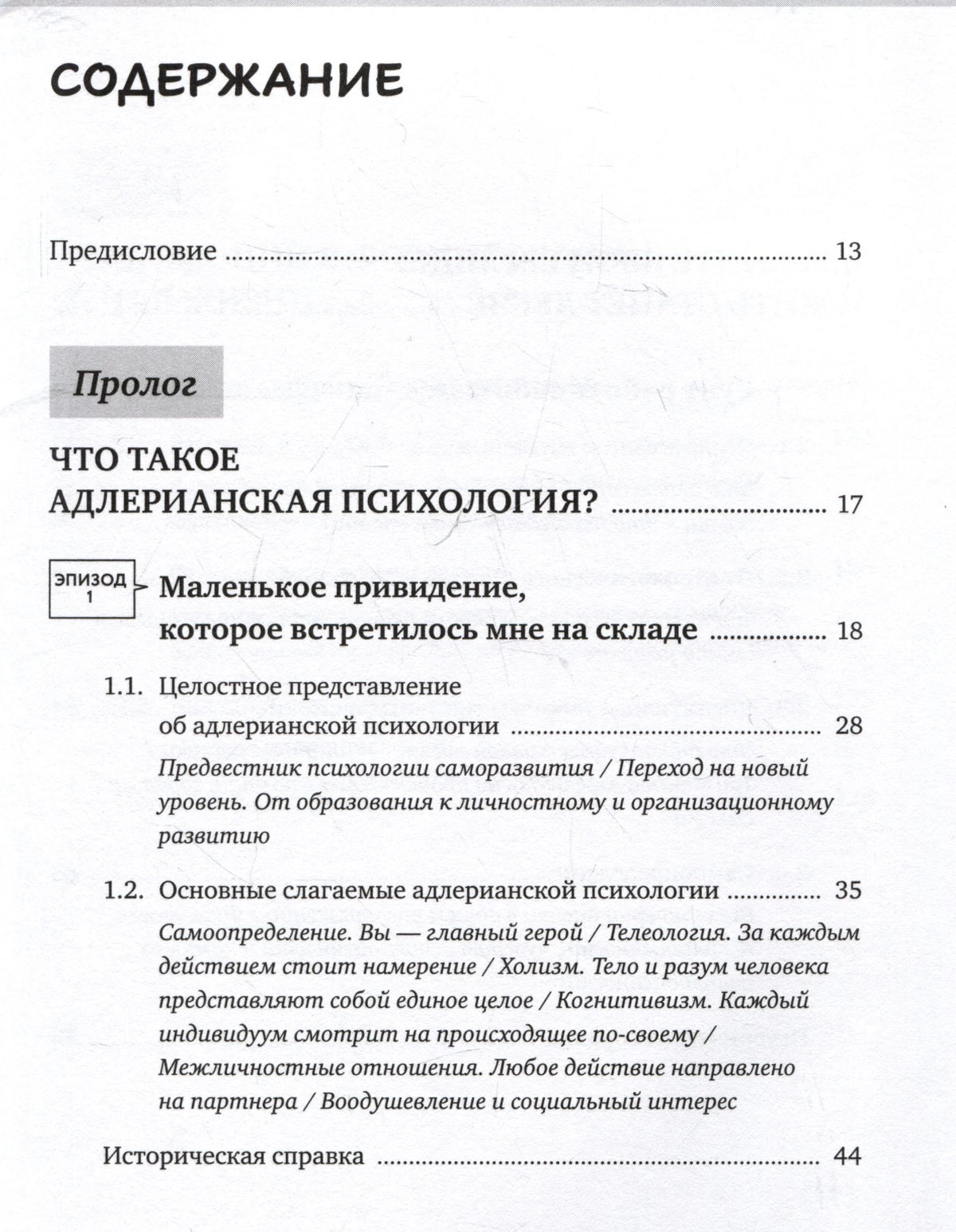 Страница содержания с прологом и разделами об адлерианской психологии.