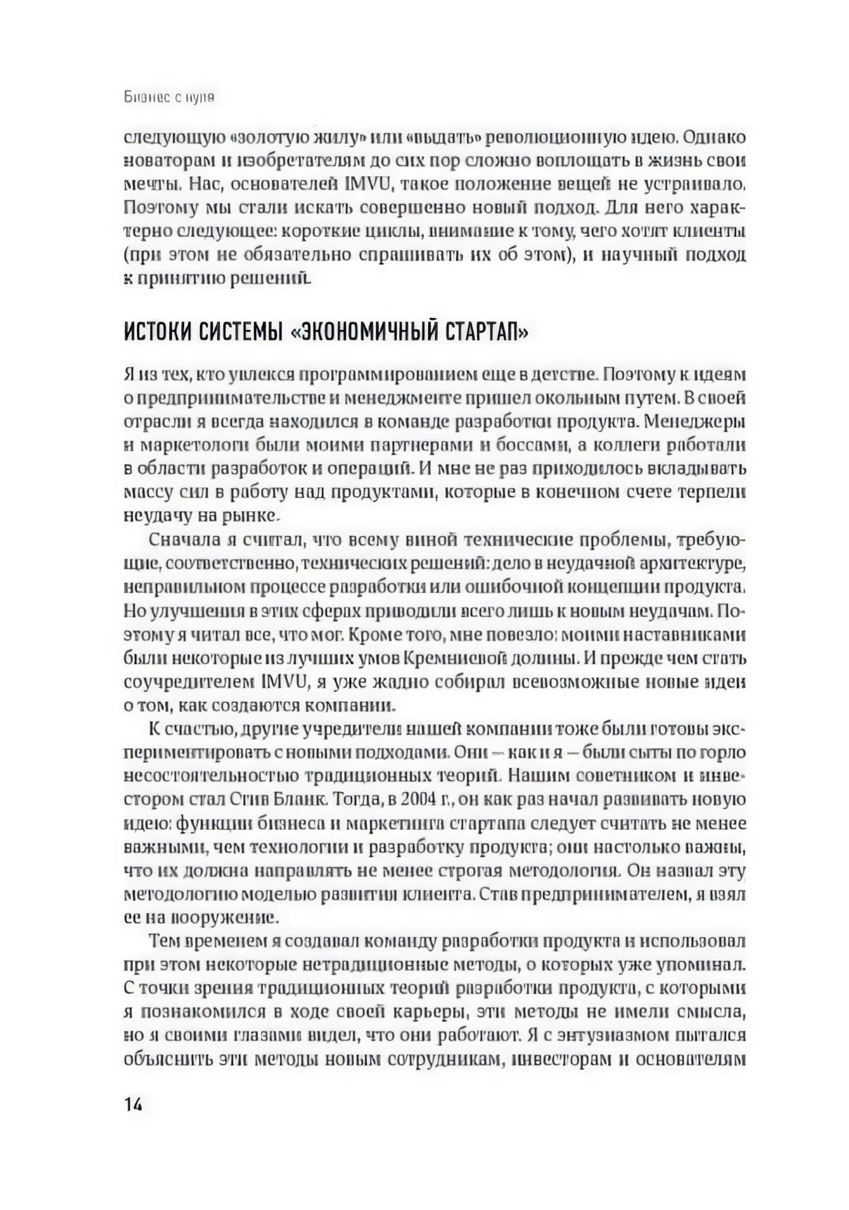 Страница 14 с подзаголовком «Истоки системы „Экономичный стартап“»
