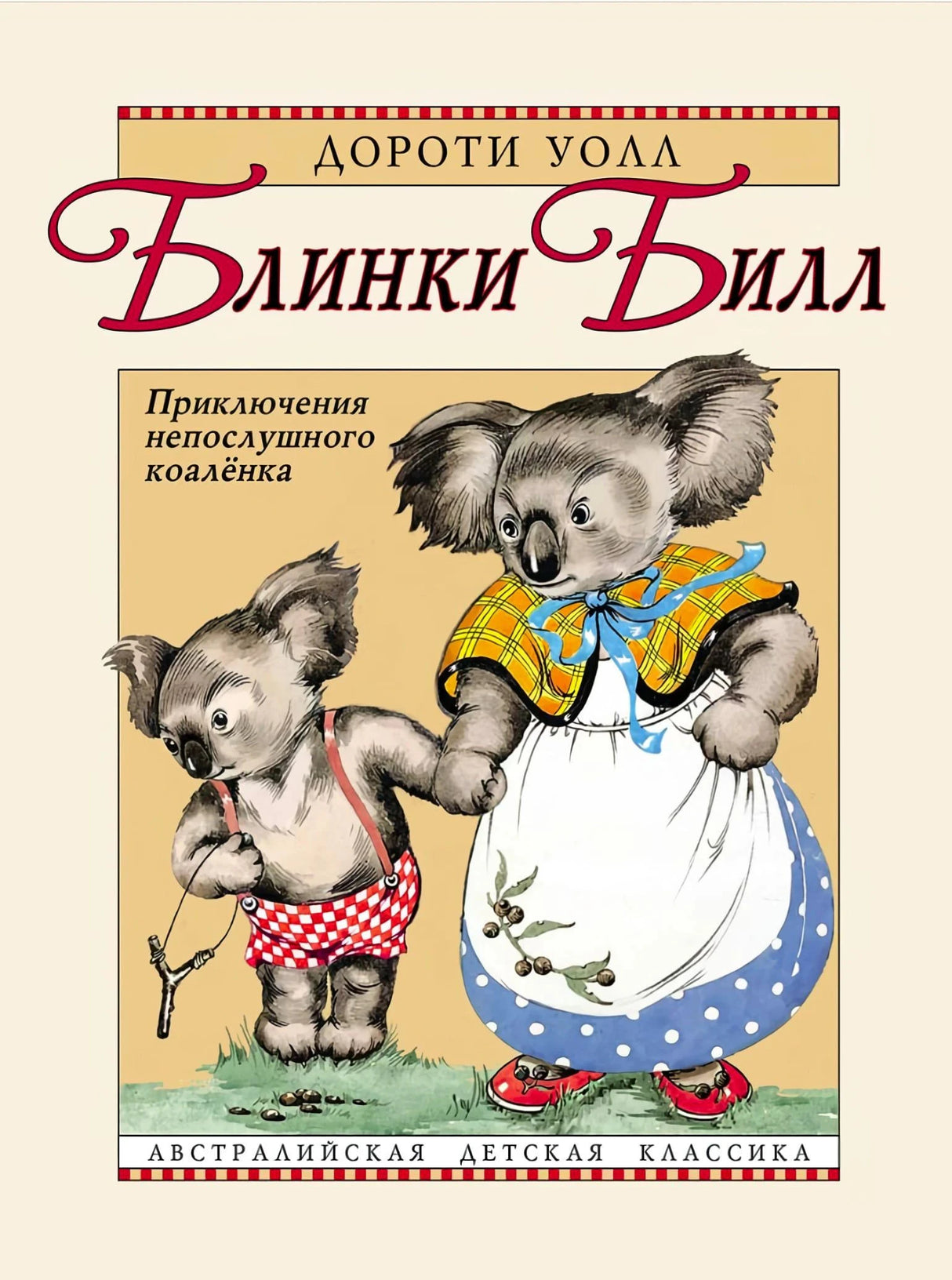 Обложка «Блинки Билл. Приключения непослушного коалёнка» с коалой и взрослой коалой