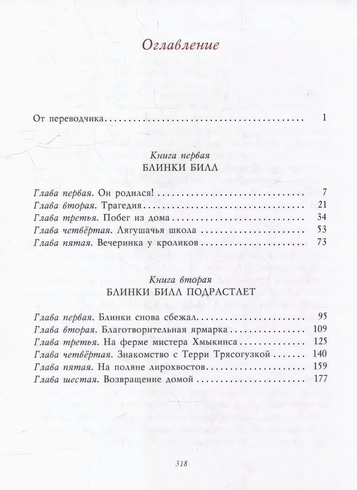 Оглавление с разделами «Блинки Билл» и «Блинки Билл подрастает»