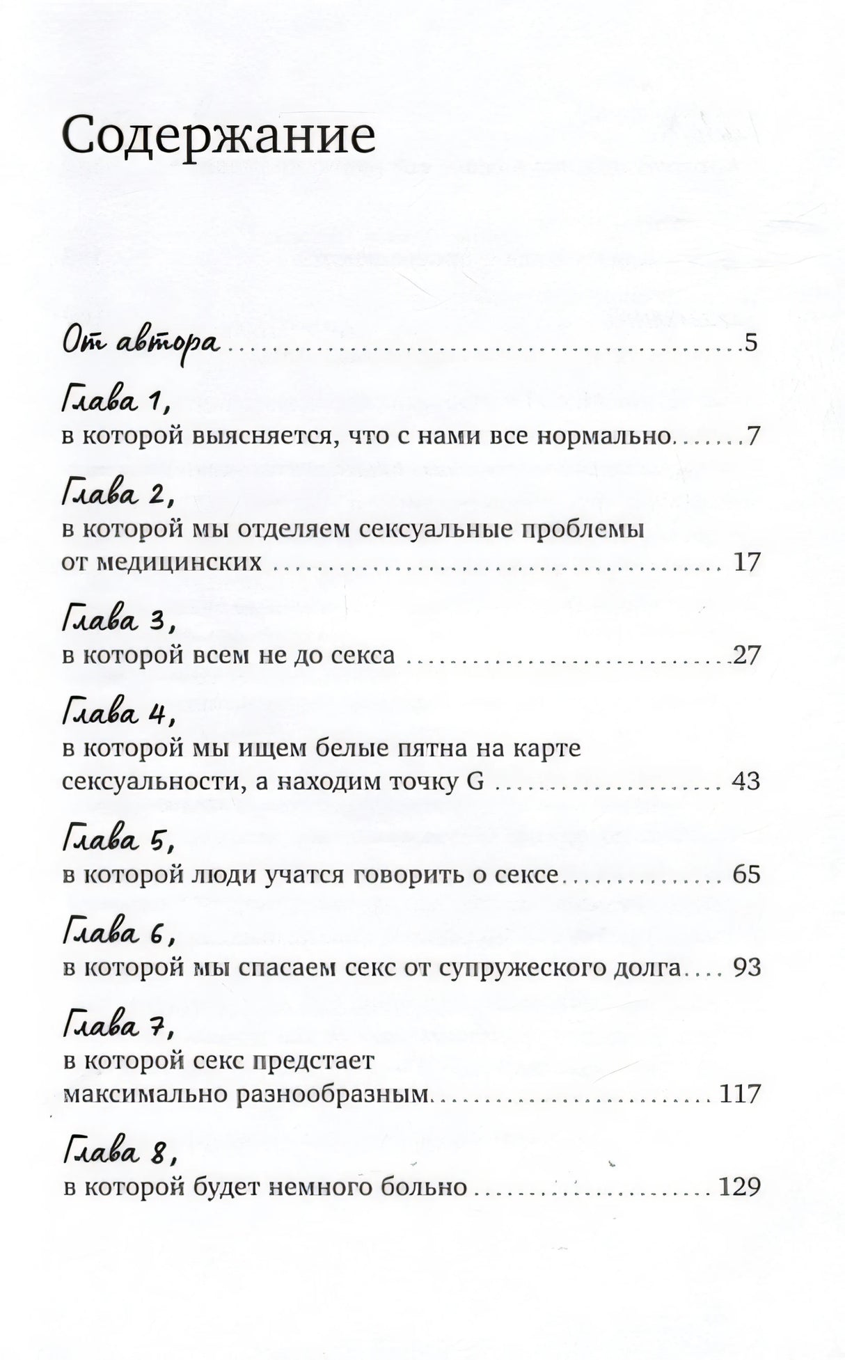 Близость. Книга о хорошем сексе 978-5-9614-9487-7 - 1