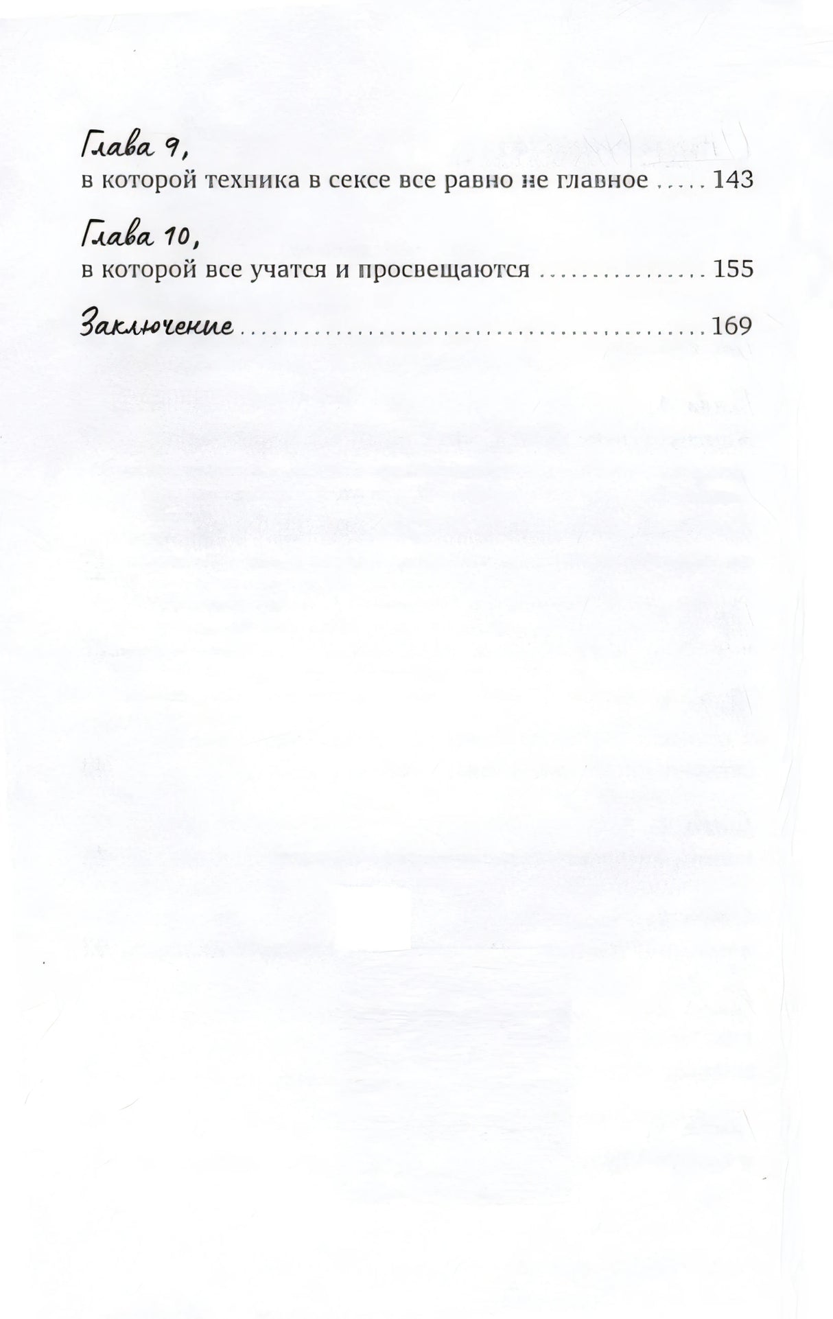 Близость. Книга о хорошем сексе 978-5-9614-9487-7 - 0
