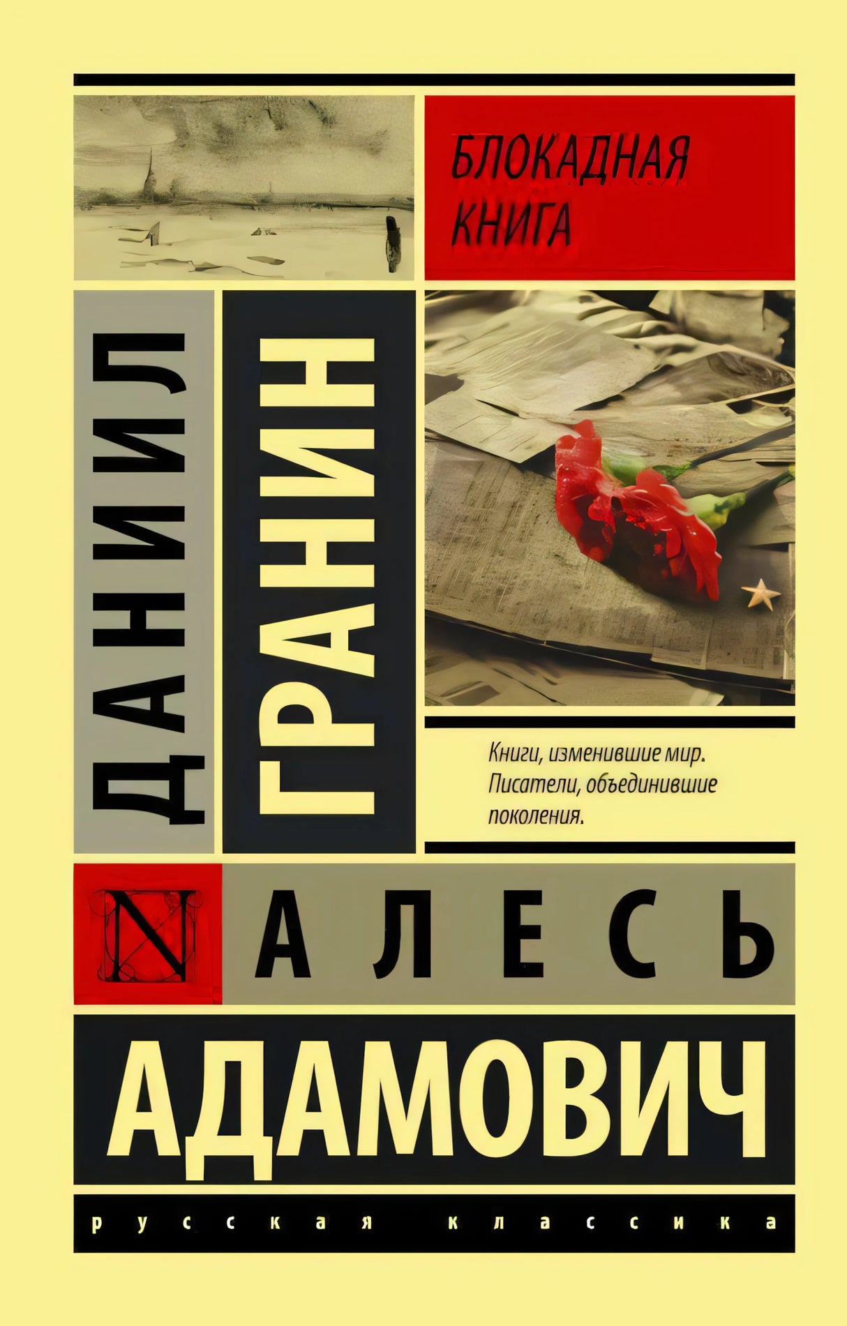 Обложка книги Блокадная книга Даниила Гранина и Алеся Адамовича