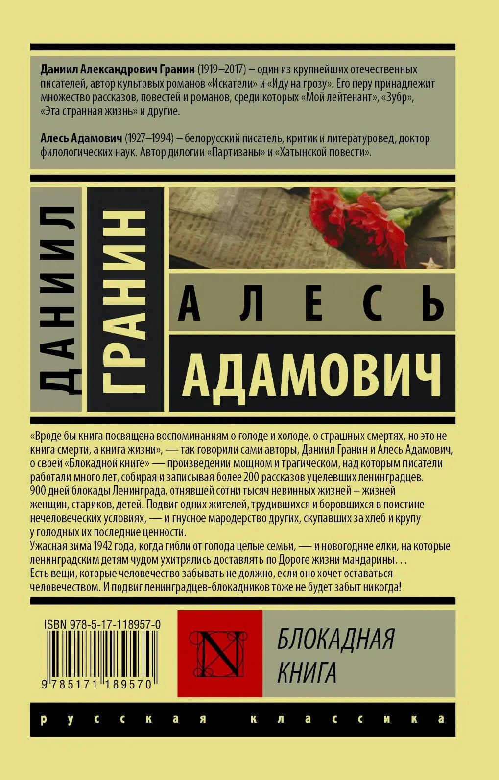 Задняя обложка с аннотацией и сведениями об авторах