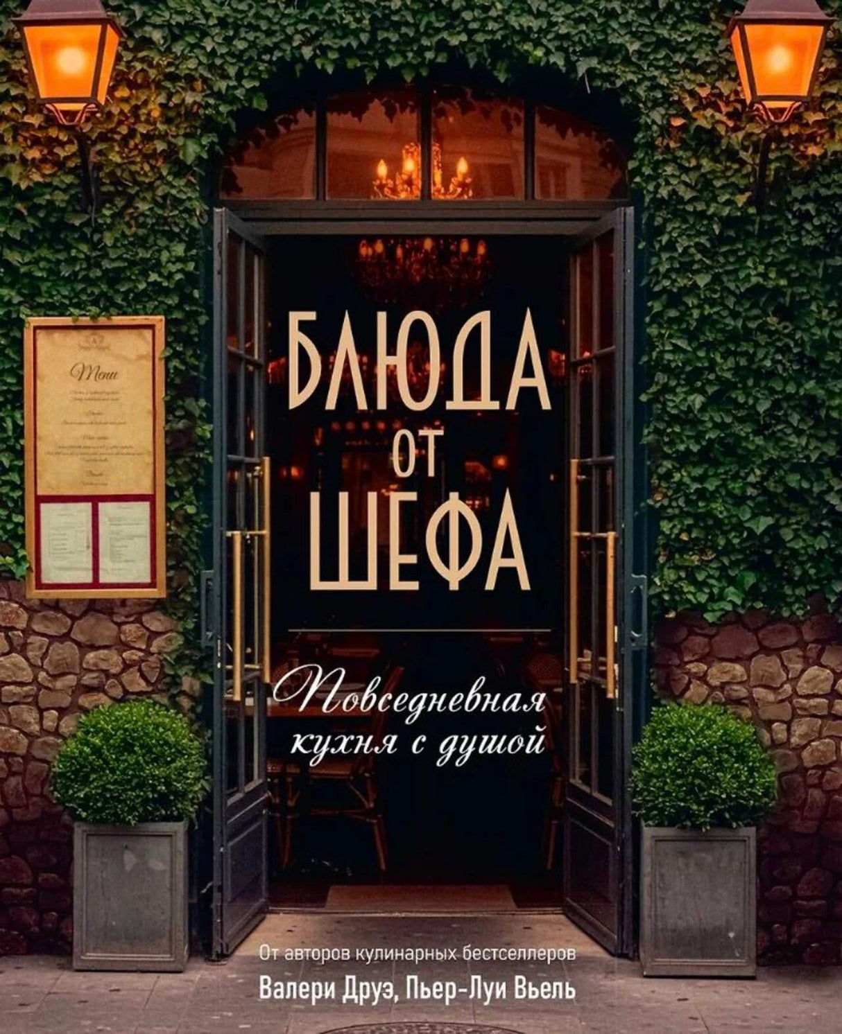 Обложка книги «Блюда от шефа. Повседневная кухня с душой» с входом в ресторан