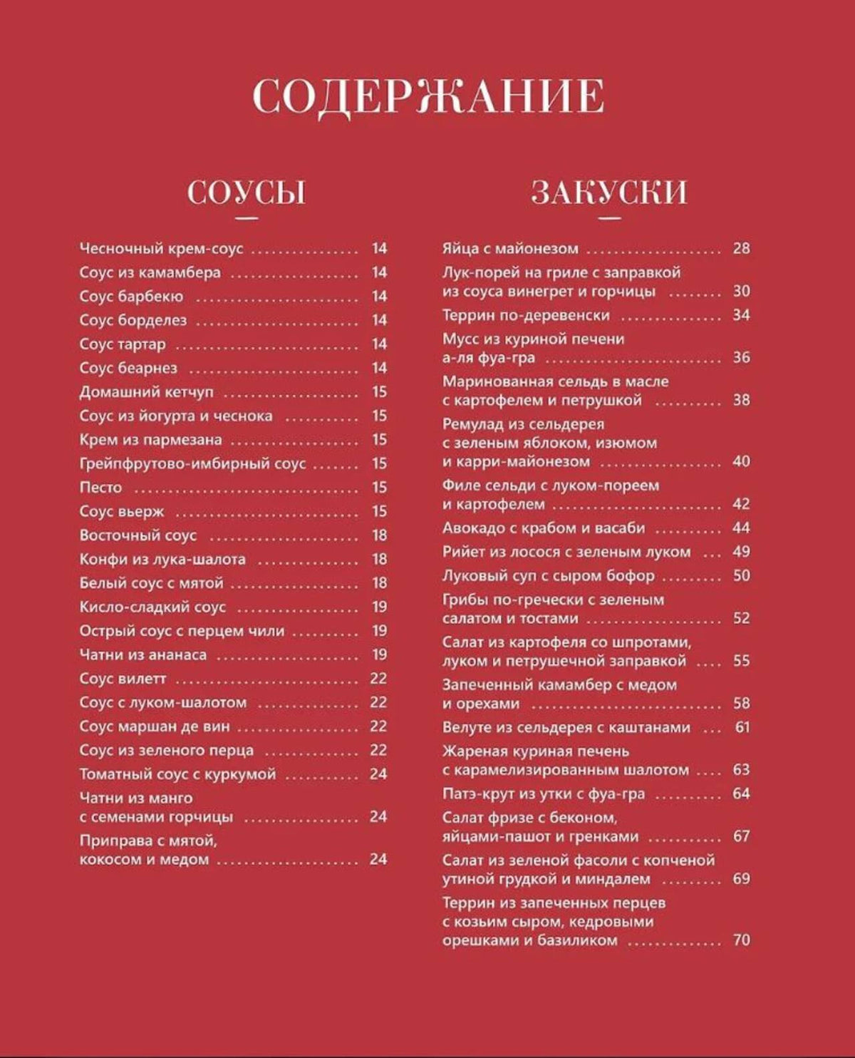 Страница содержания: соусы и закуски