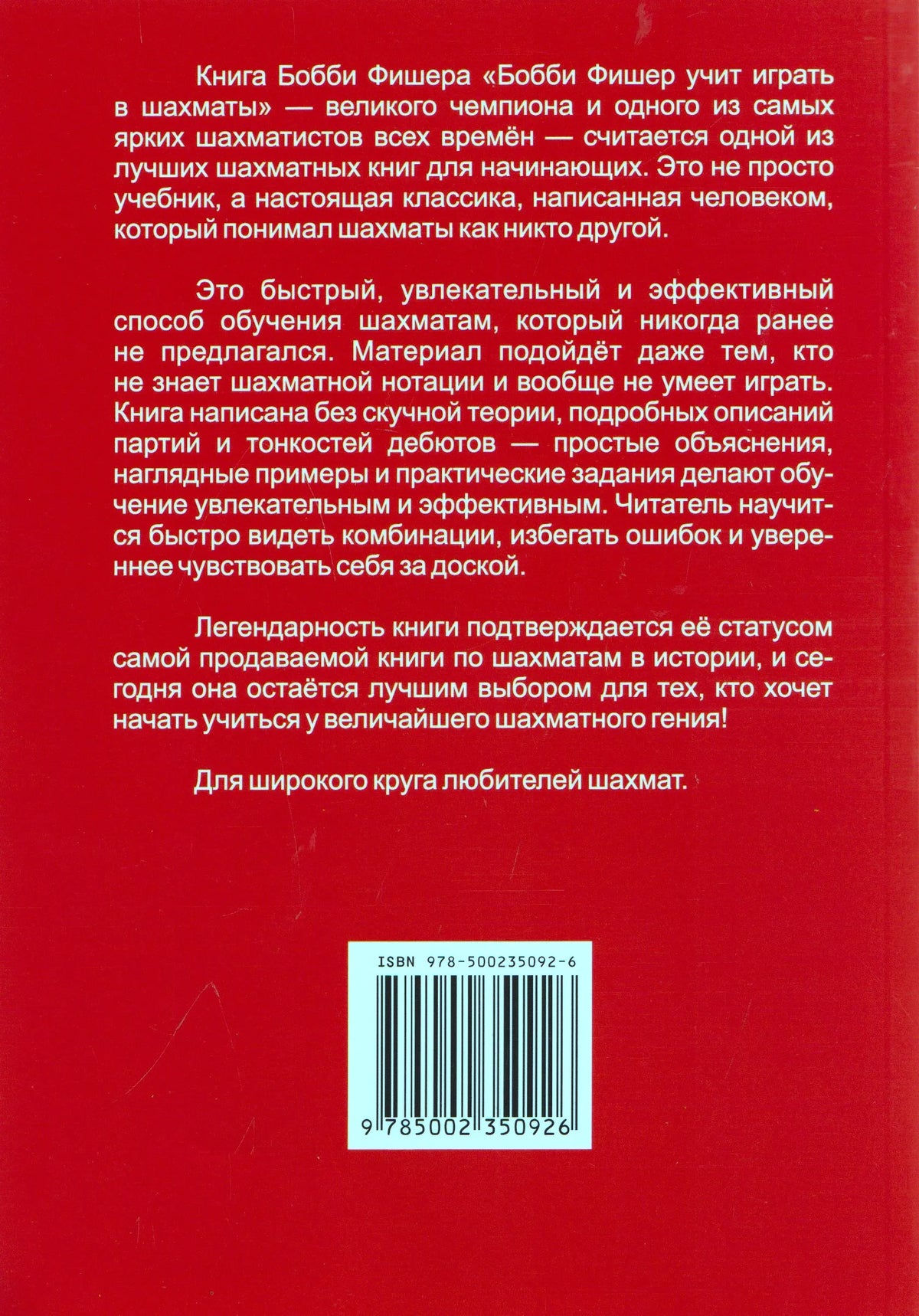 Красная задняя обложка с аннотацией к книге и штрихкодом.
