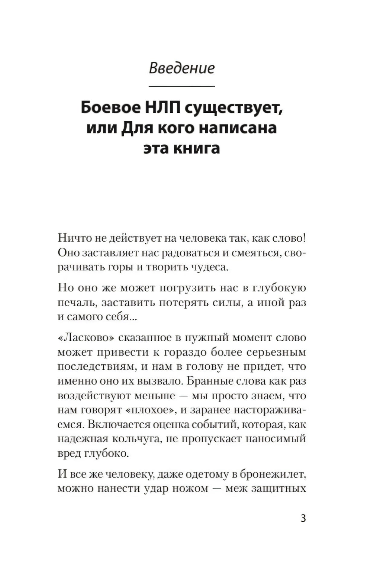 Первая страница введения «Боевое НЛП существует», страница 3