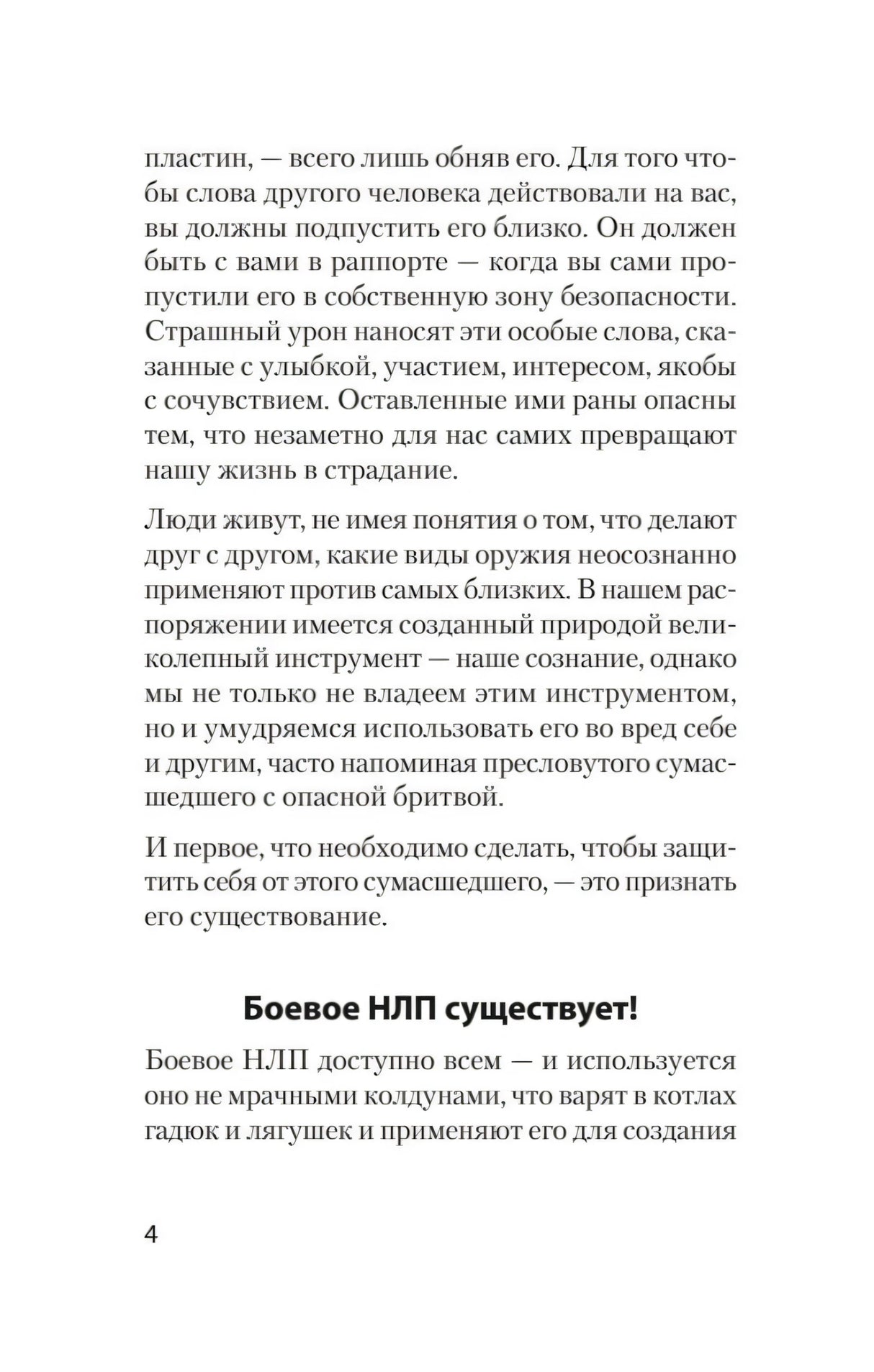 Страница 4 введения с подзаголовком «Боевое НЛП существует!»