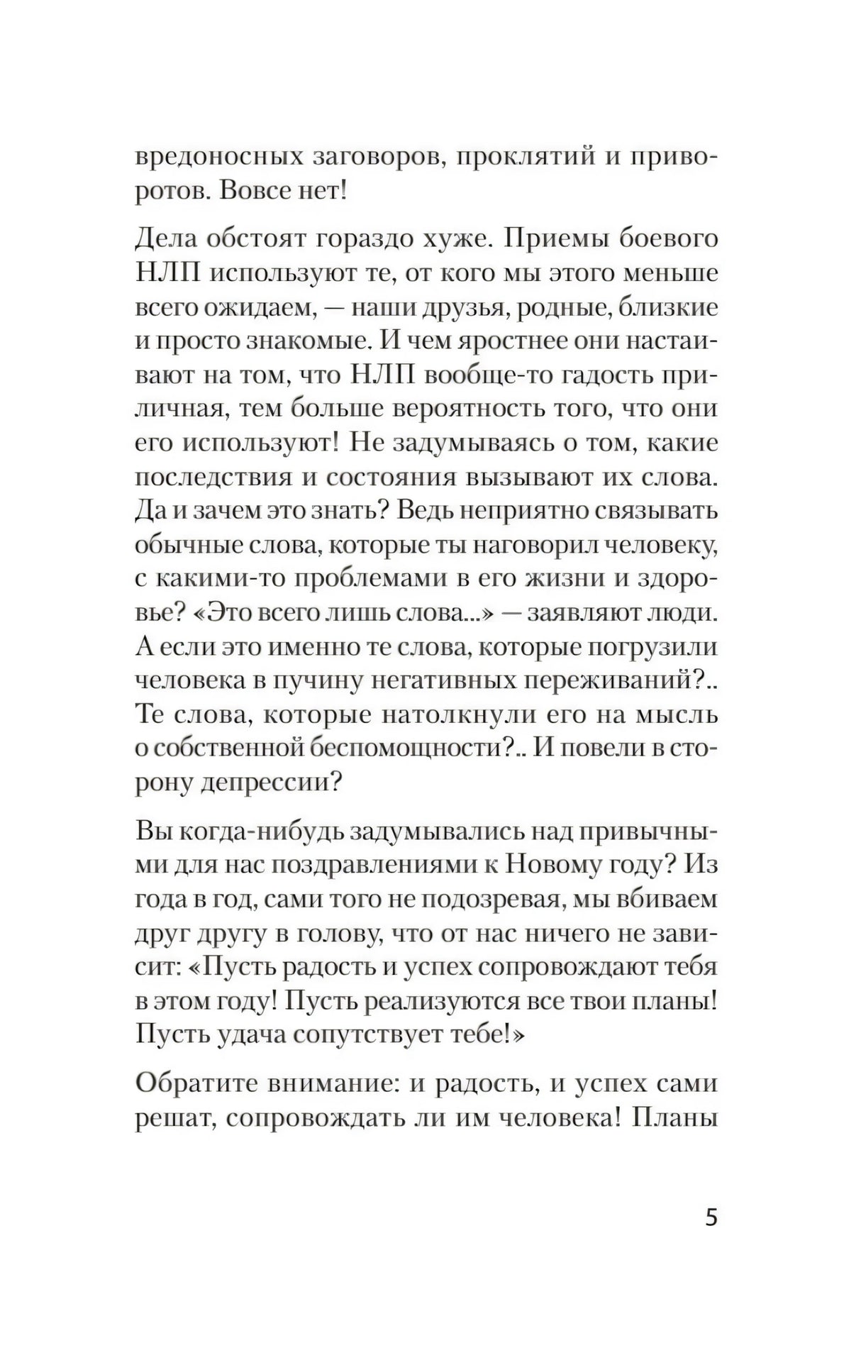 Страница 5 введения о скрытом воздействии слов